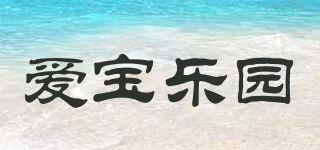 愛寶樂園品牌logo