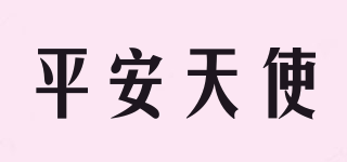 平安天使品牌logo
