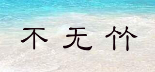 NB/不無竹品牌logo