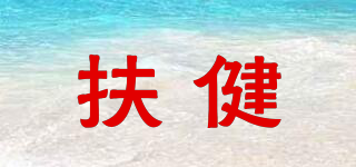 扶健品牌logo