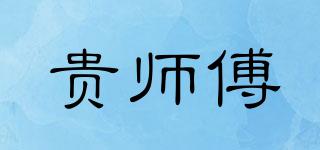 MASTERGUI/貴師傅品牌logo