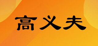 高義夫品牌logo