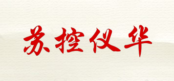 蘇控儀華品牌logo