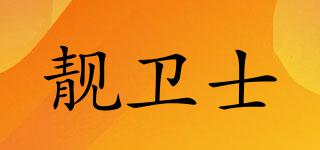 靚衛(wèi)士品牌logo
