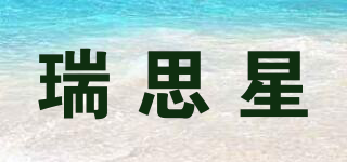 瑞思星品牌logo