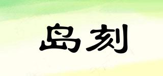 島刻品牌logo