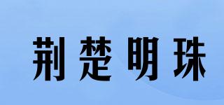 荊楚明珠品牌logo