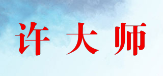許大師品牌logo