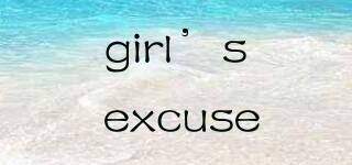 girl’s excuse品牌logo