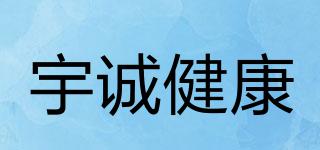 宇誠(chéng)健康品牌logo