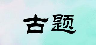 古題品牌logo