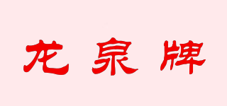 龍泉牌品牌logo