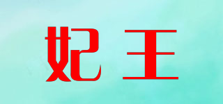 妃王品牌logo