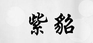 紫貂品牌logo