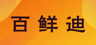 百鮮迪品牌logo