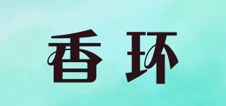 香環(huán)品牌logo
