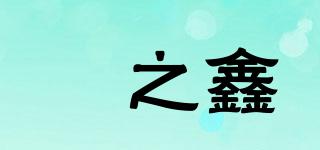 燚之鑫品牌logo
