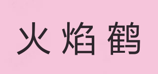 火焰鶴品牌logo