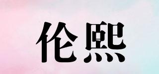 倫熙品牌logo