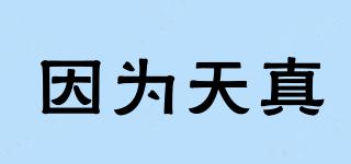 因?yàn)樘煺嫫放苐ogo