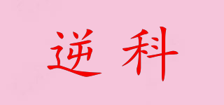 逆科品牌logo