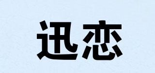 迅戀品牌logo