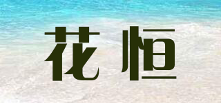 花恒品牌logo