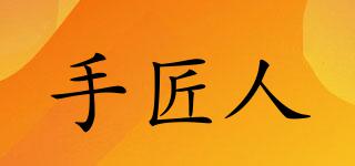 手匠人品牌logo