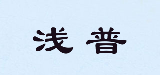 淺普品牌logo