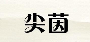 尖茵品牌logo