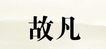 故凡品牌logo