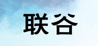 聯(lián)谷品牌logo