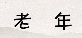 老萬年品牌logo