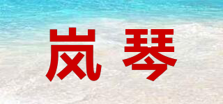 嵐琴品牌logo