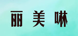 麗美啉品牌logo