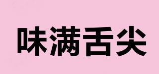 味滿舌尖品牌logo