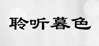 聆聽(tīng)暮色品牌logo