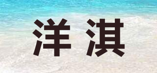 洋淇品牌logo