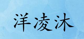 洋凌沐品牌logo