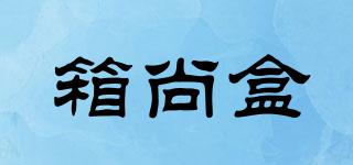 箱尚盒品牌logo