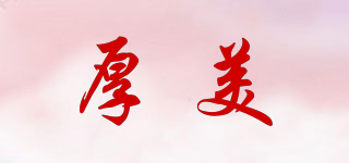 厚美品牌logo