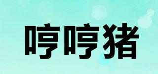 哼哼豬品牌logo