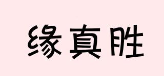 緣真勝品牌logo