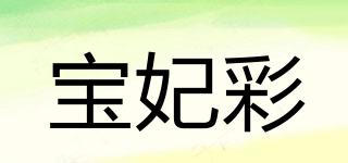 寶妃彩品牌logo