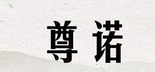 尊諾品牌logo