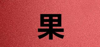 果燚品牌logo