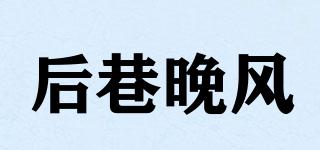 后巷晚風(fēng)品牌logo