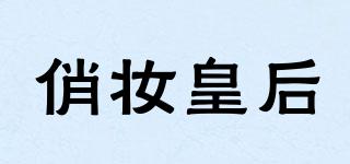 俏妝皇后品牌logo