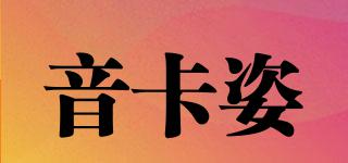 音卡姿品牌logo