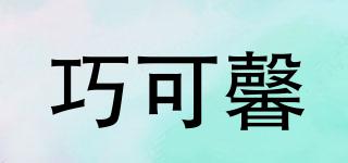 巧可馨品牌logo